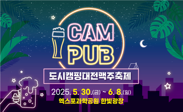도시 캠핑대전 맥주축제 캠펍