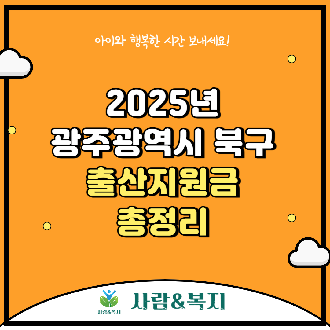 광주광역시 북구 출산지원금