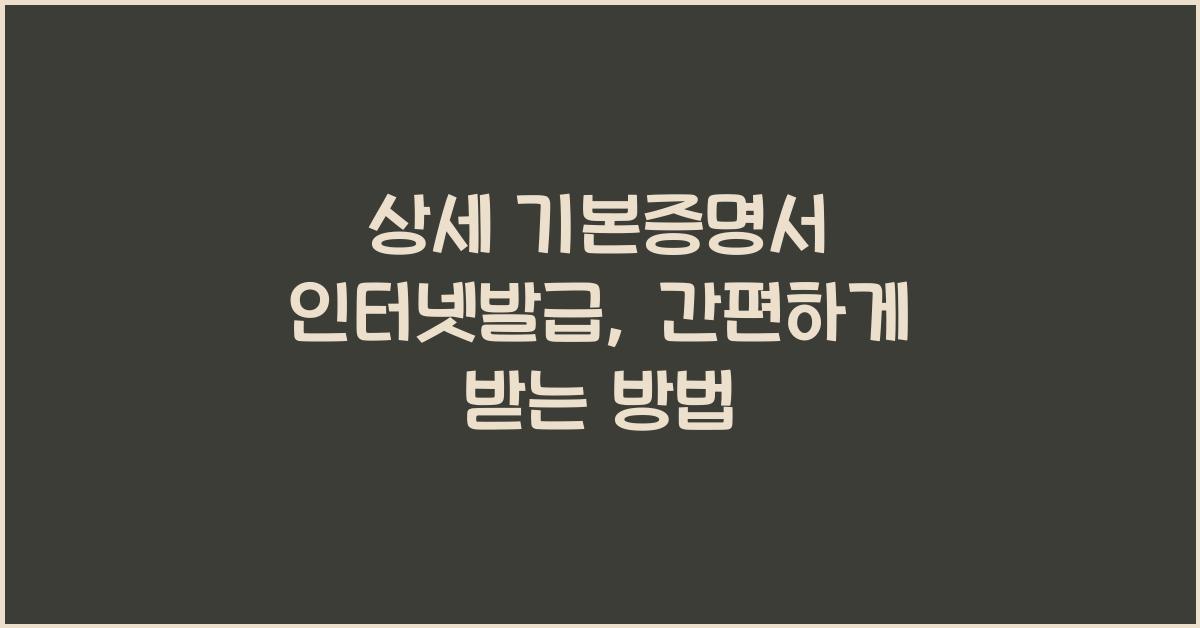 상세 기본증명서 인터넷발급