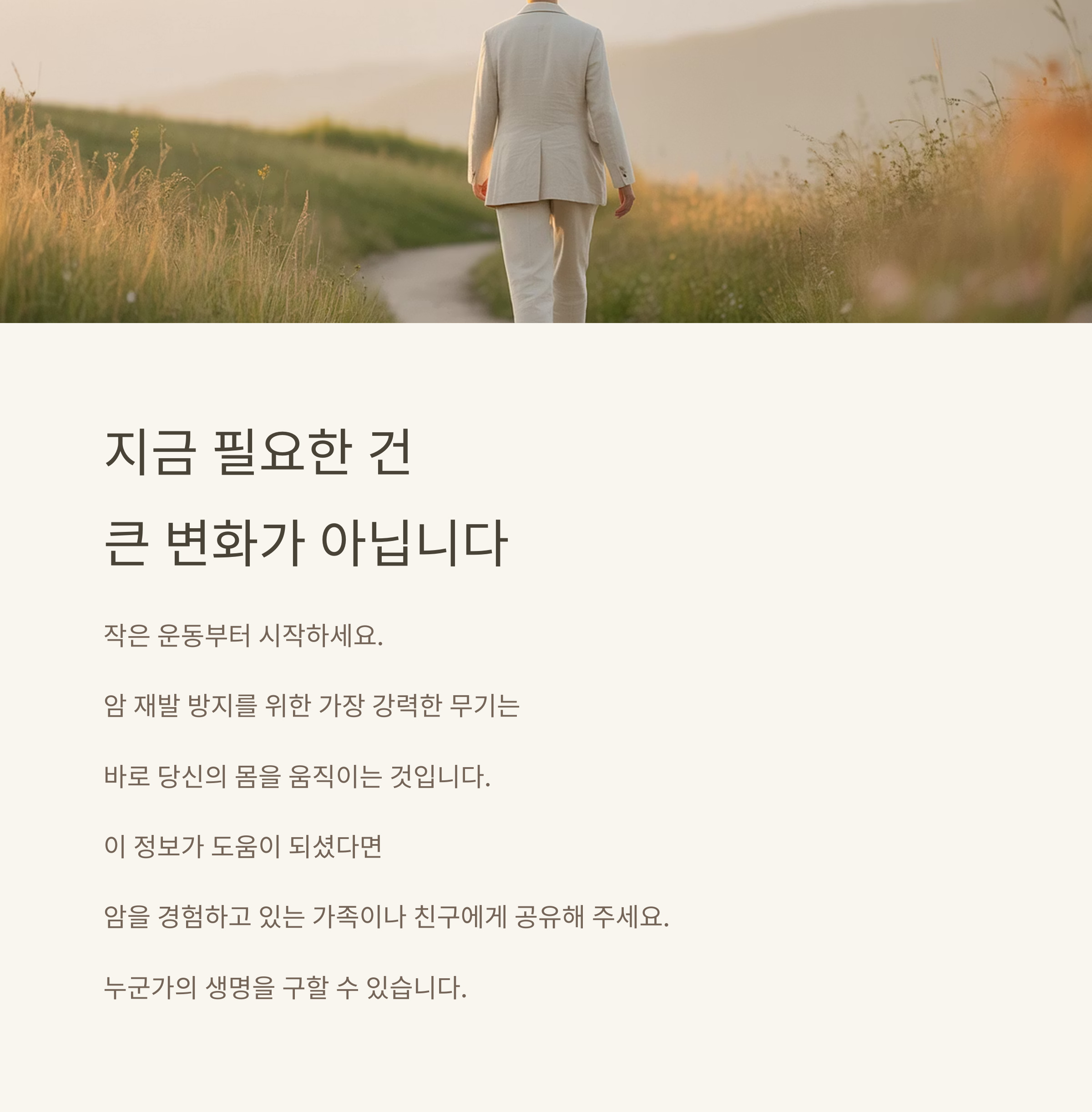 지속적인 운동 습관은 항암제보다 더 강력하다