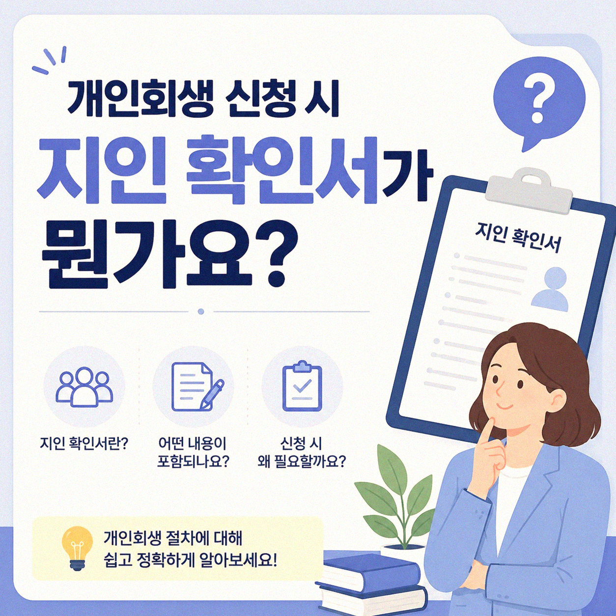 개인회생 지인 확인서, 이것이 궁금했습니다