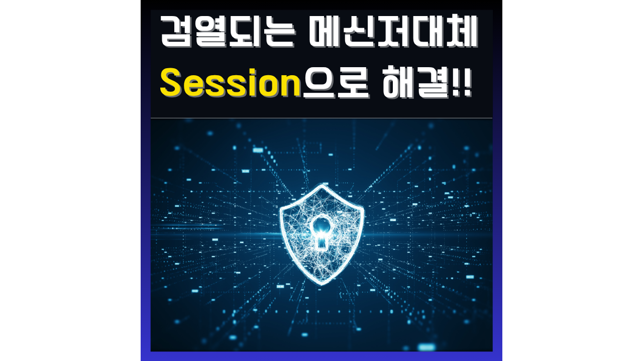 검열메신저 대체할 수 있는 Session 메신저 소개 포스팅 썸네일