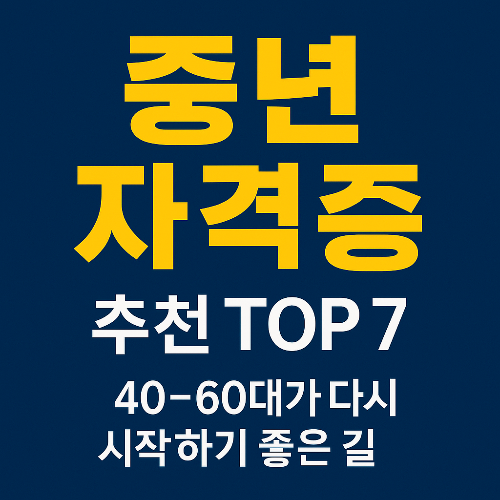 중년 자격증 추천