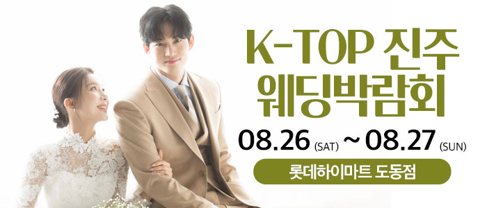 진주-k-top-웨딩-박람회