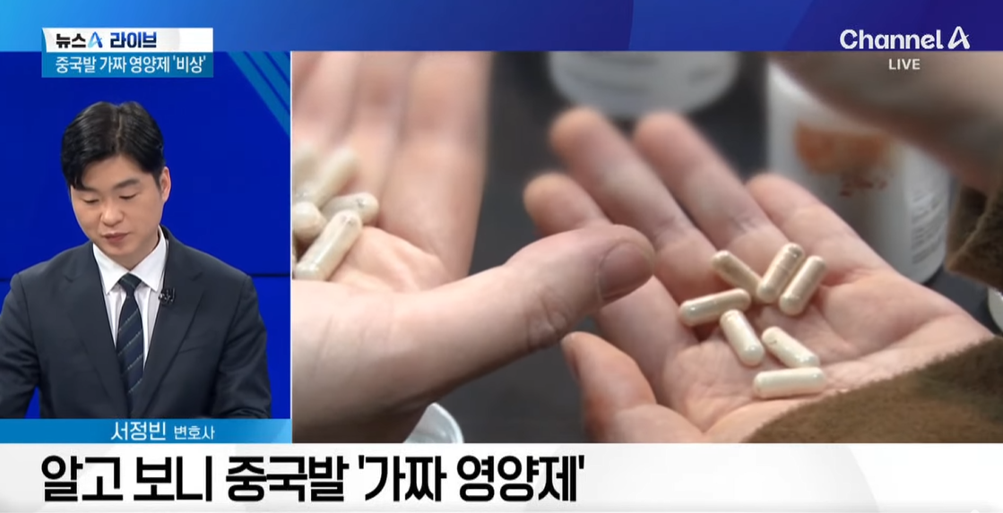 중국산 가짜 영양제