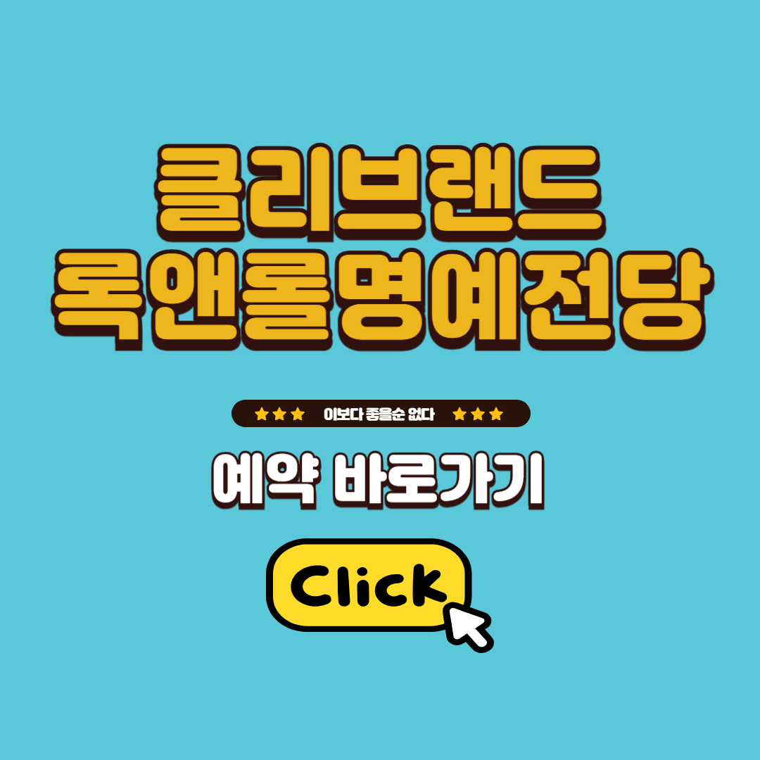 록앤롤명예전당