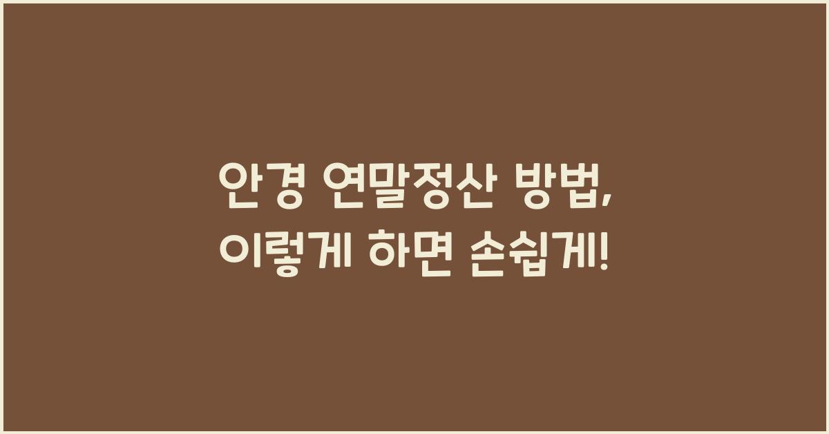 안경 연말정산 방법