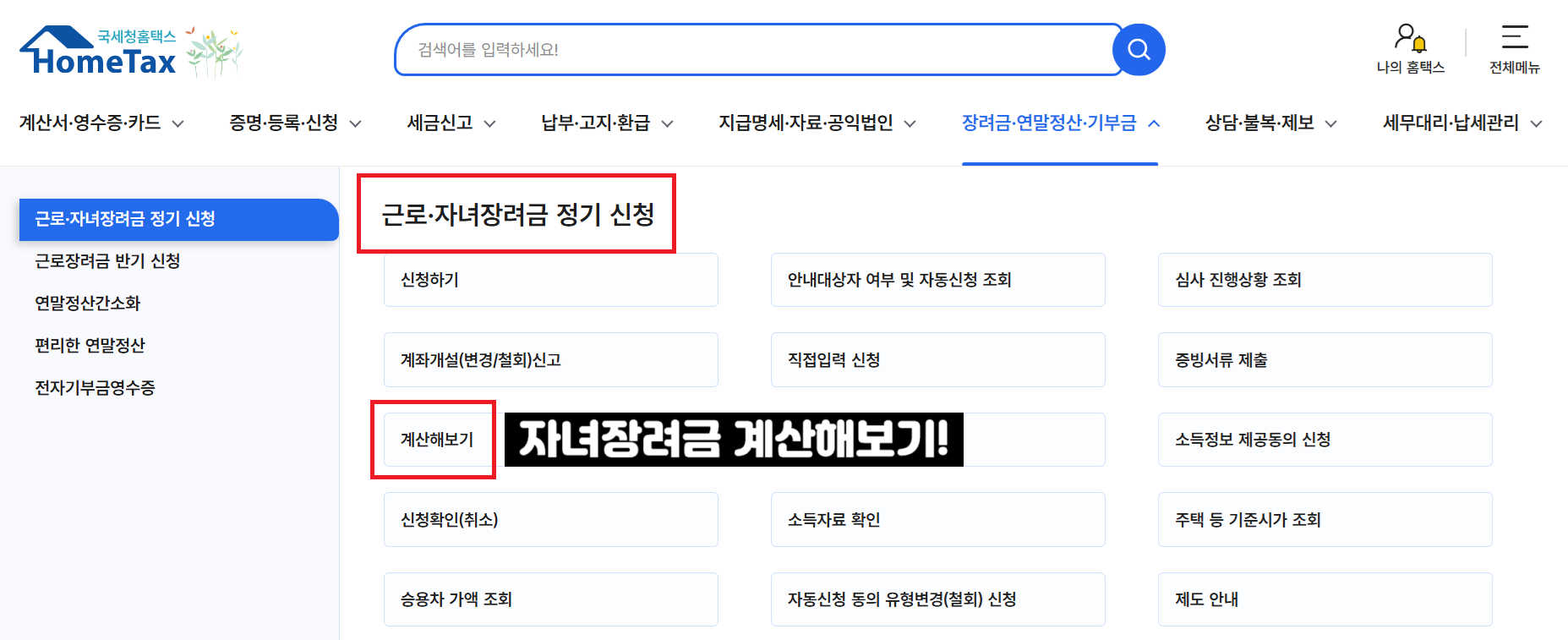 자녀장려금-계산기