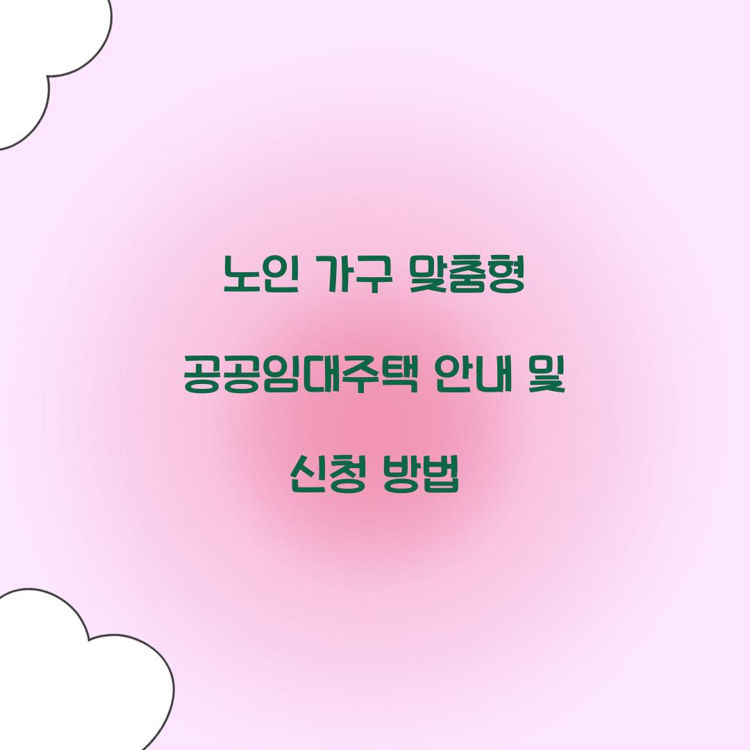 노인가구 맞춤형 공공임대주택 안내