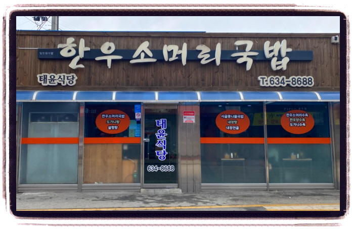 생생정보 두집살림 홍성 한우소머리국밥 위치