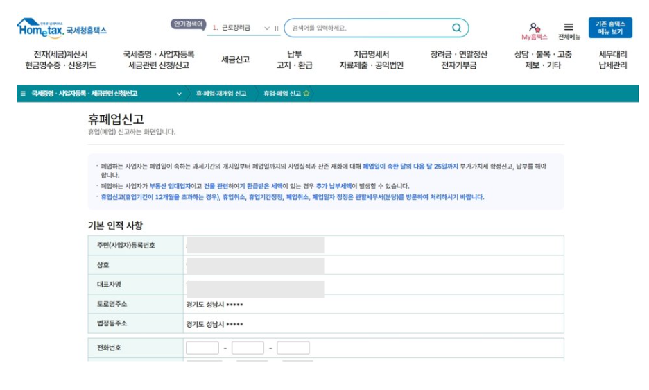 홈택스 폐업신고방법