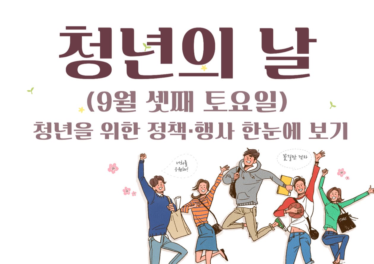 청년의 날(9월 셋째 토요일), 청년을 위한 정책·행사 한눈에 보기