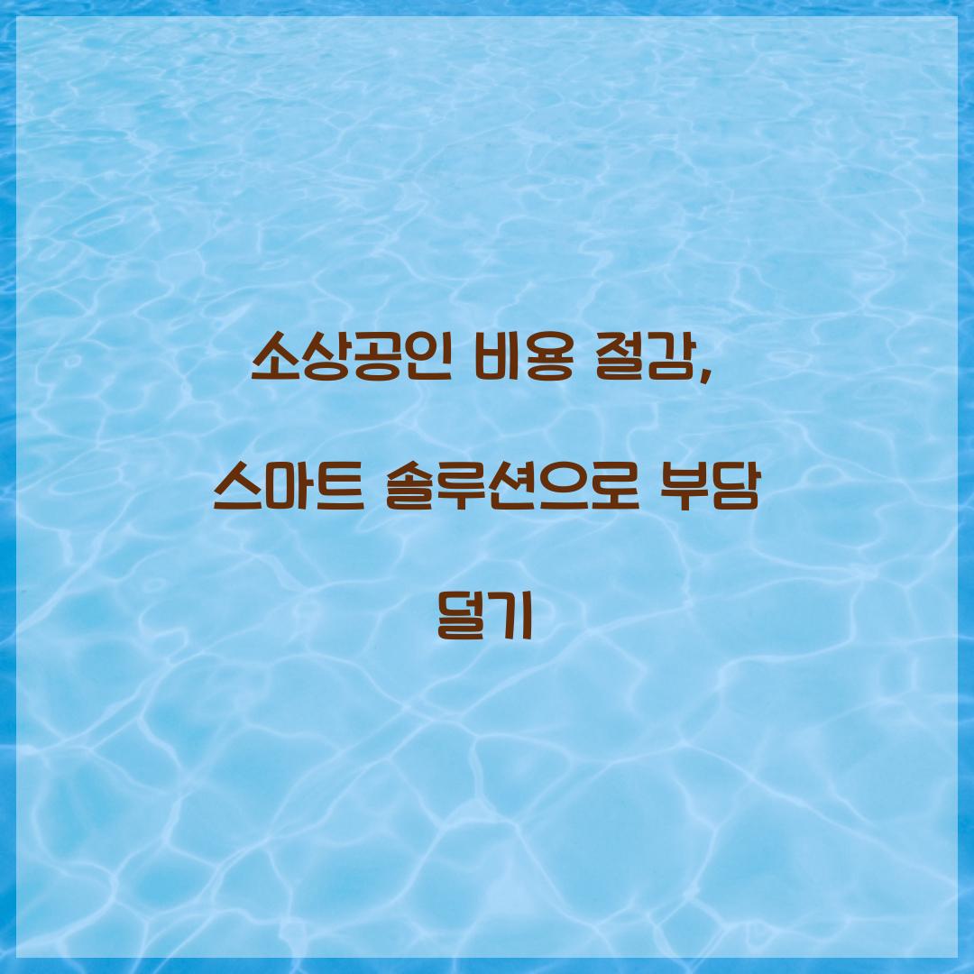 소상공인 비용 절감