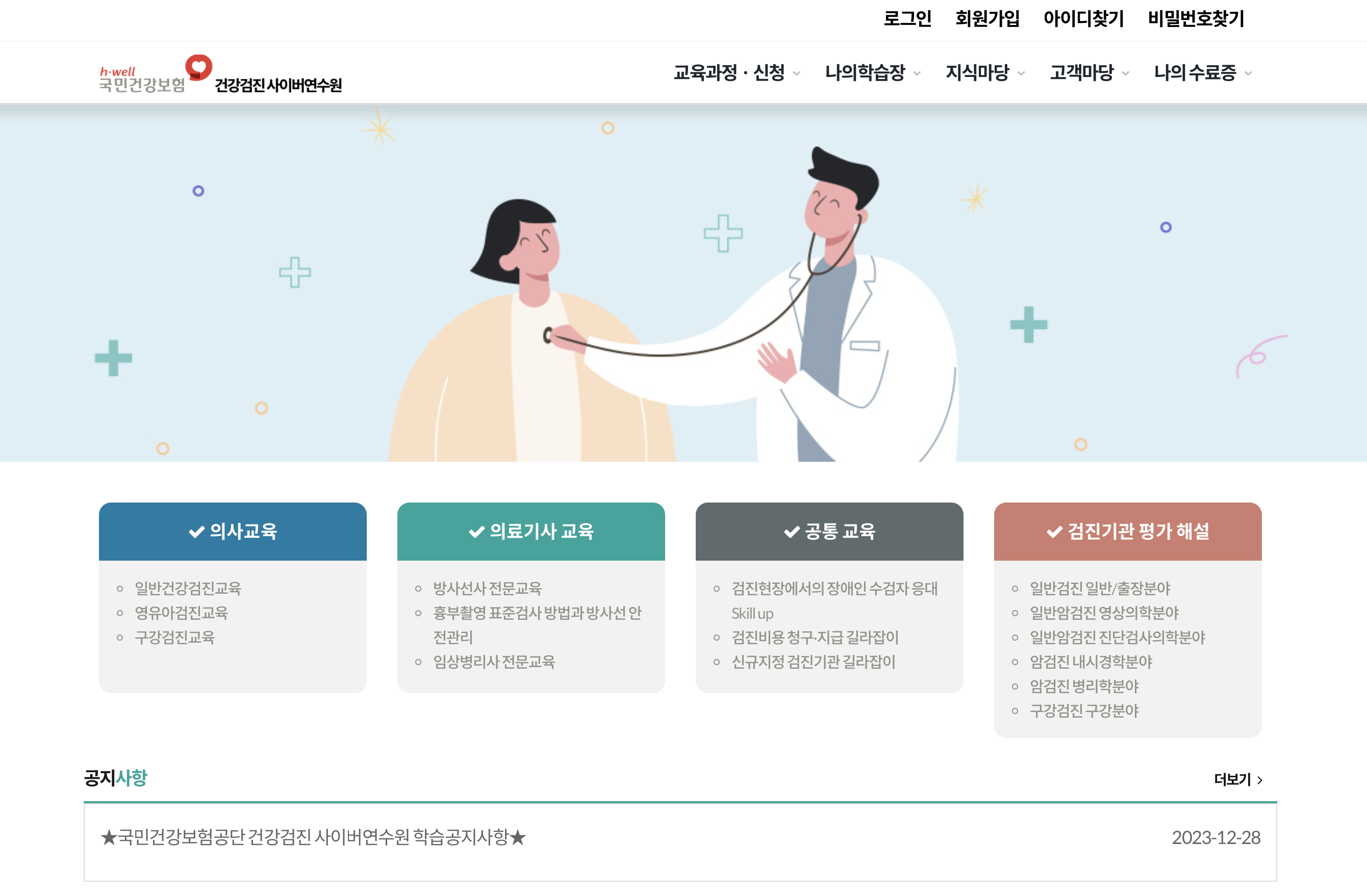 국민건강보험 건강검진 사이버연수원 https://lifenhis.kacnet.co.kr/