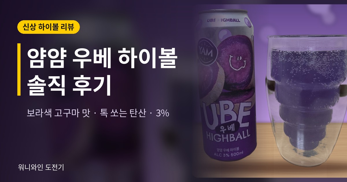 얌얌 우베 하이볼 후기