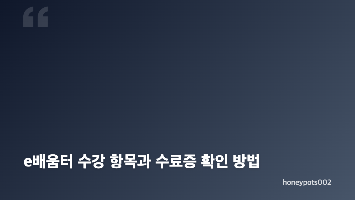 한국저작권위원회 홈페이지와 e배움터 주요 서비스