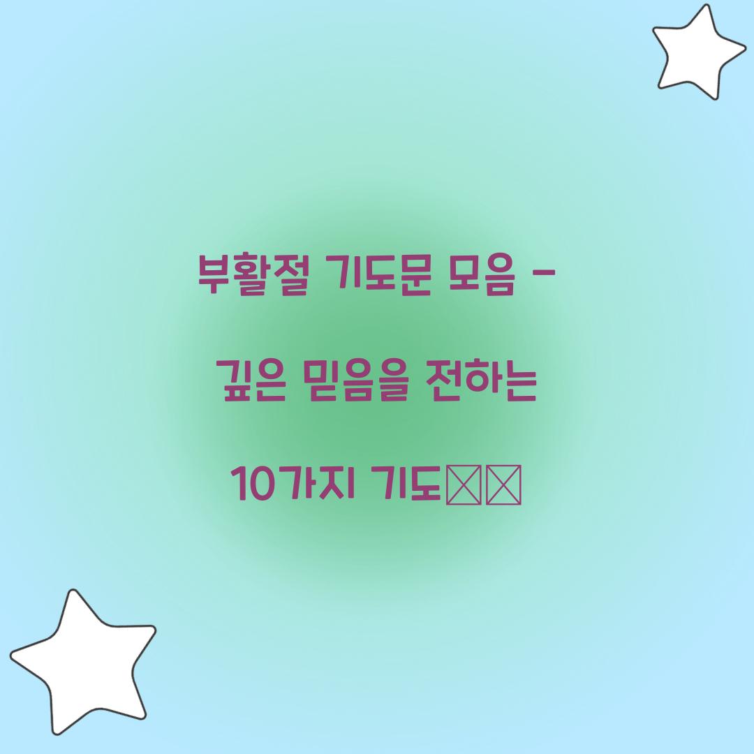 부활절 기도문 모음