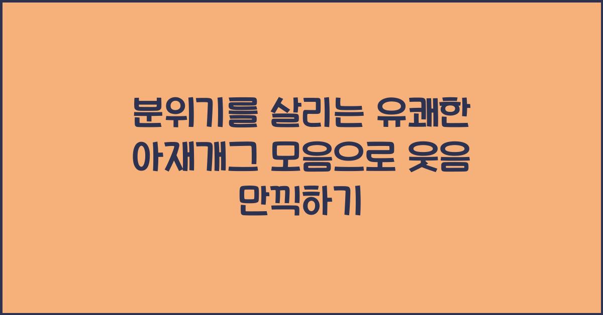 분위기를 살리는 유쾌한 아재개그 모음