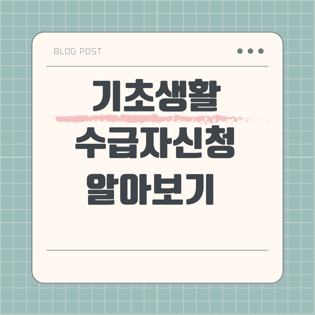 기초생활수급자 신청하는 방법