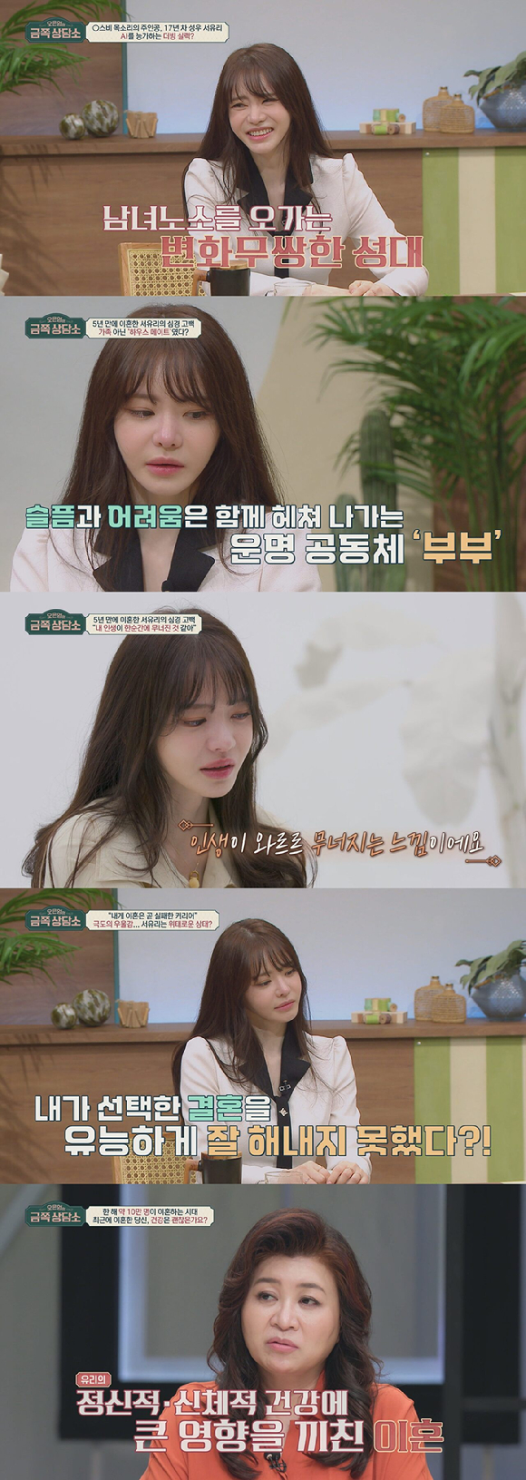 '오은영의 금쪽상담소' 서유리 [사진=채널A ]