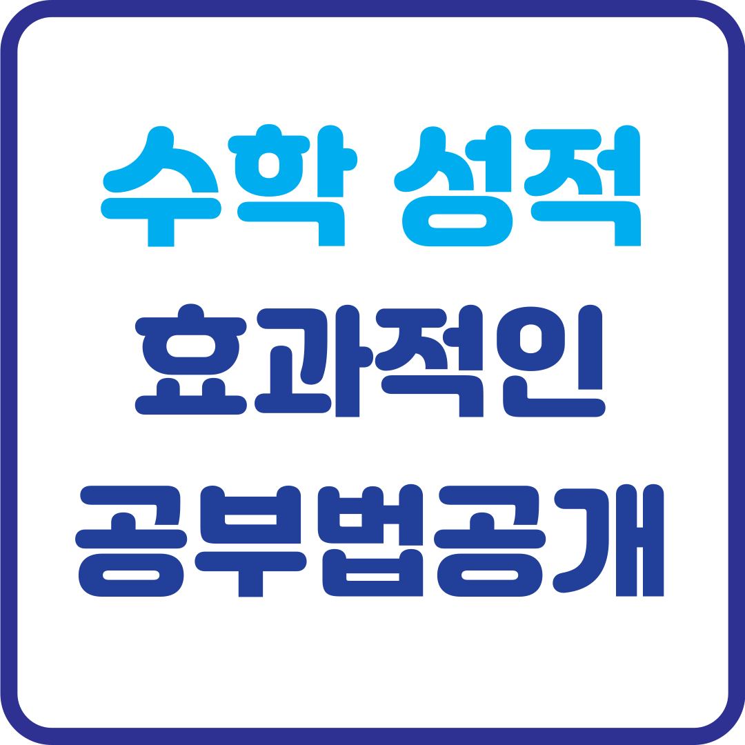 수학 성적, 이렇게 하면 오른다! 효과적인 공부법 공개