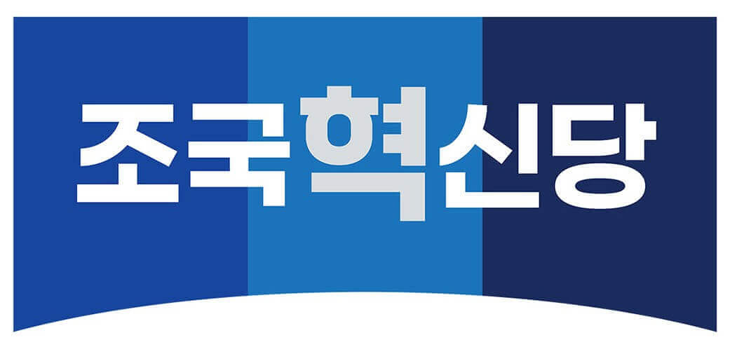 조국혁신당-입당-신청