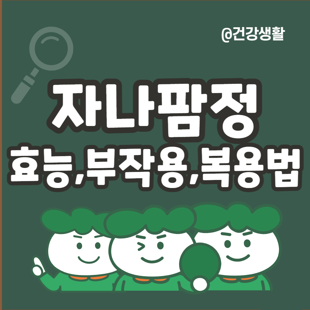 자나팜정