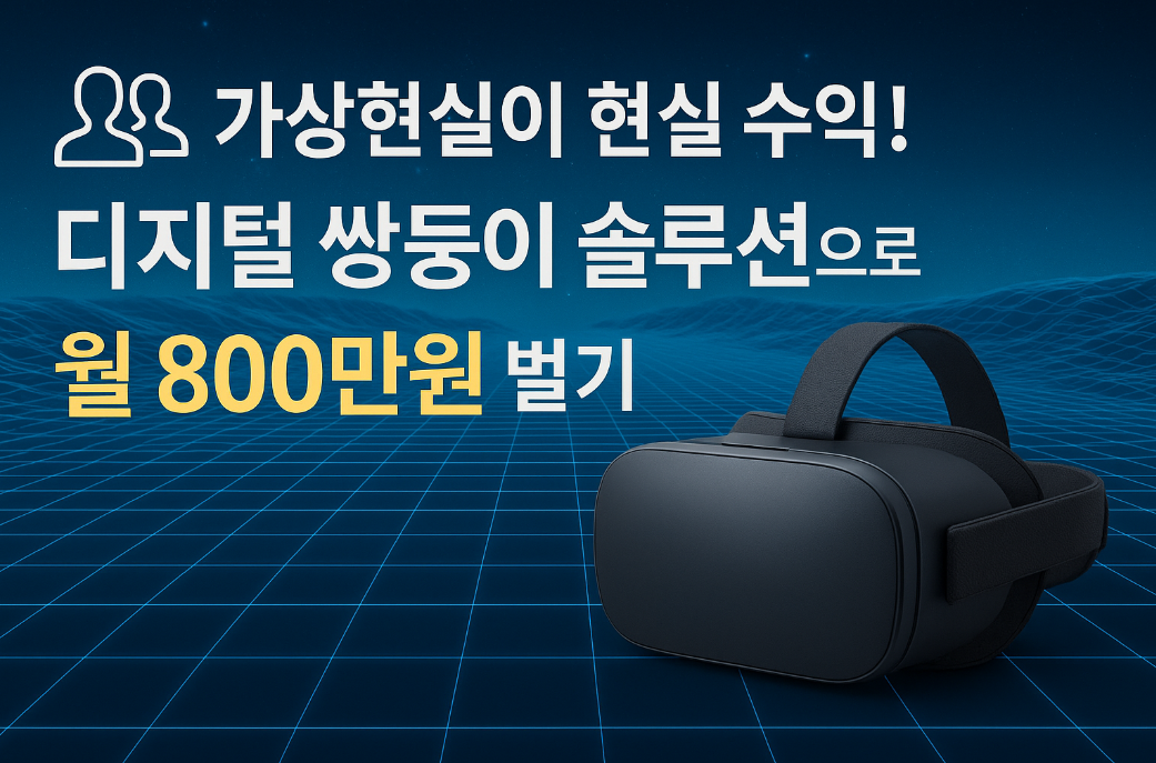 가상현실이 현실 수익