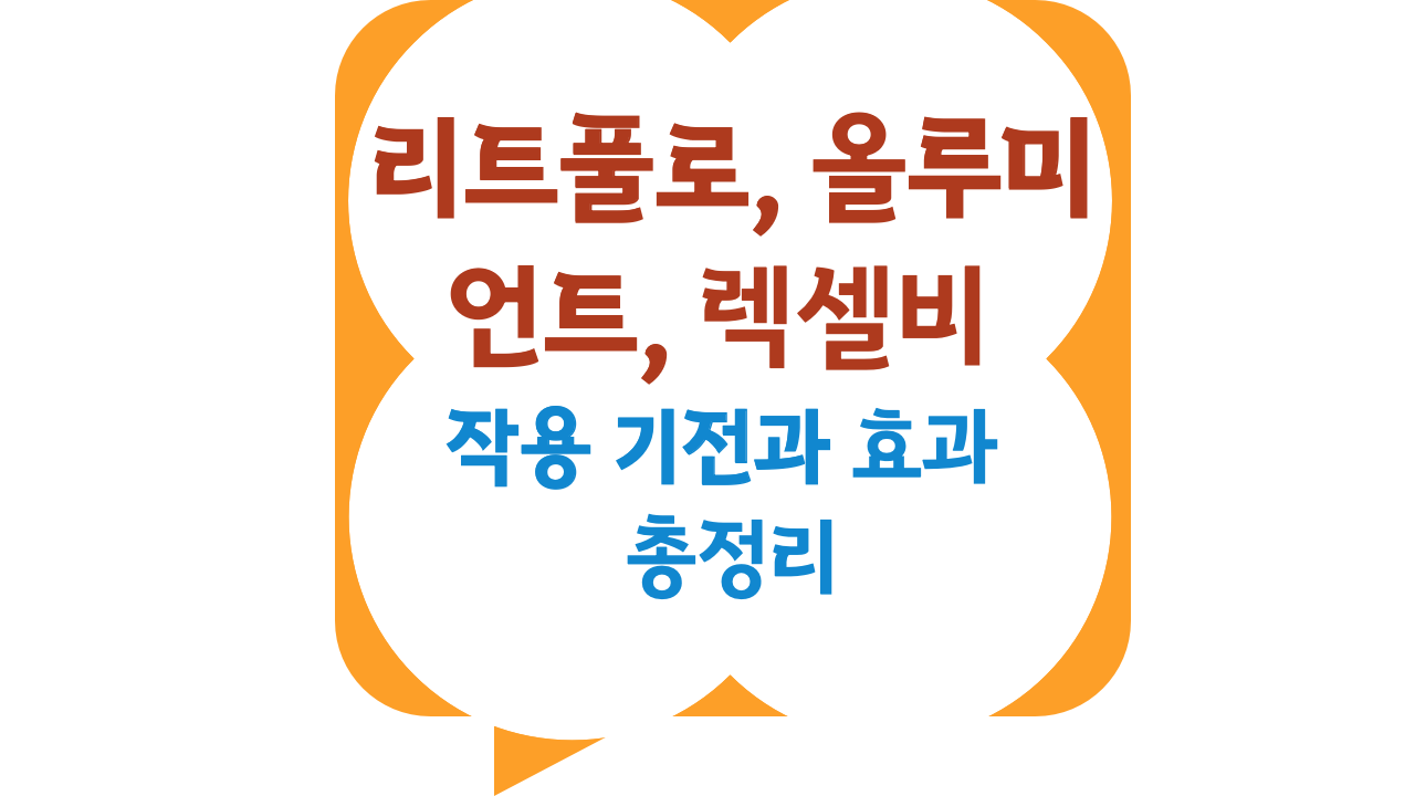 리트풀로, 올루미언트, 렉셀비: 탈모 치료제 3종 작용 기전과 효과 총정리
