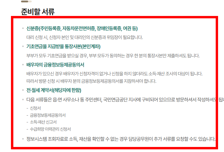 기초연금 신청서류 총정리 사이트