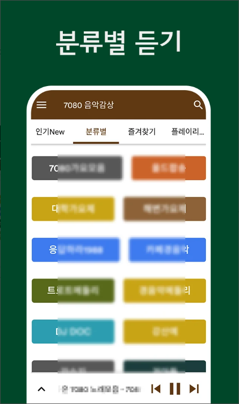 추억의 7080 노래모음 듣기 어플, 대학가요제, 해변가요제, 포크송 7080 노래감상 하기
