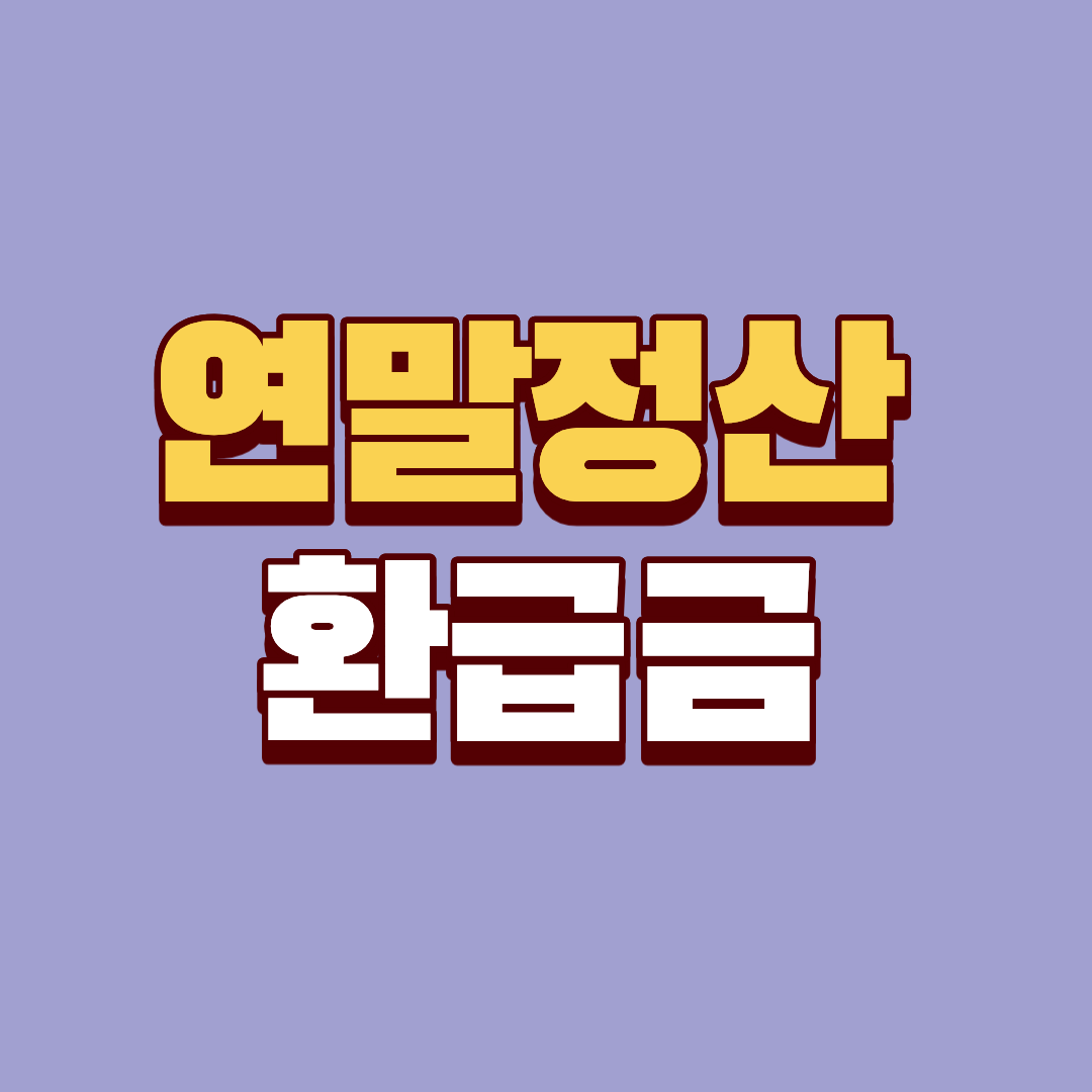 연말정산 환급금 모의 계산 조회 방법
