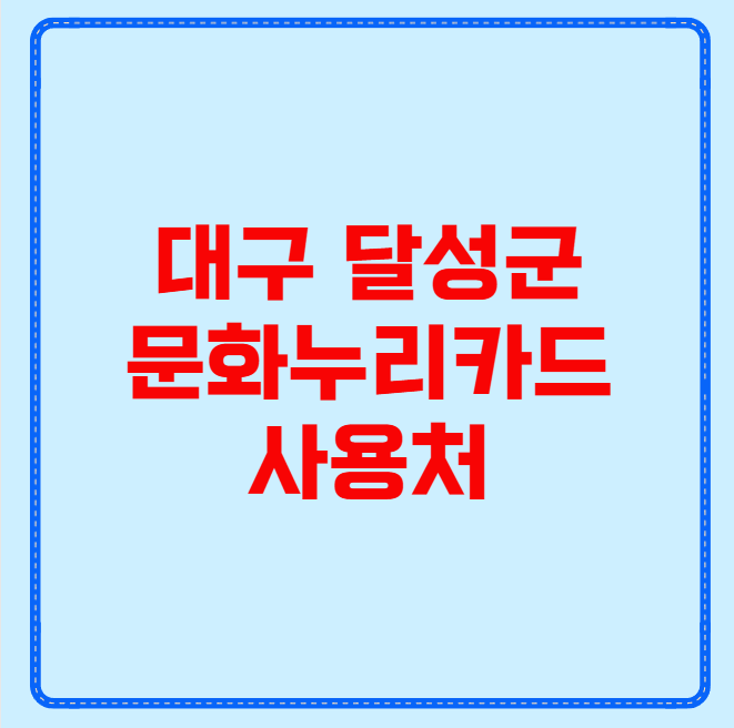 대구 달성군 문화누리카드 사용처