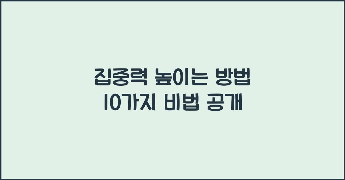 집중력 높이는 방법