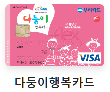 우리카드-다둥이 행복카드-설명하는-사진