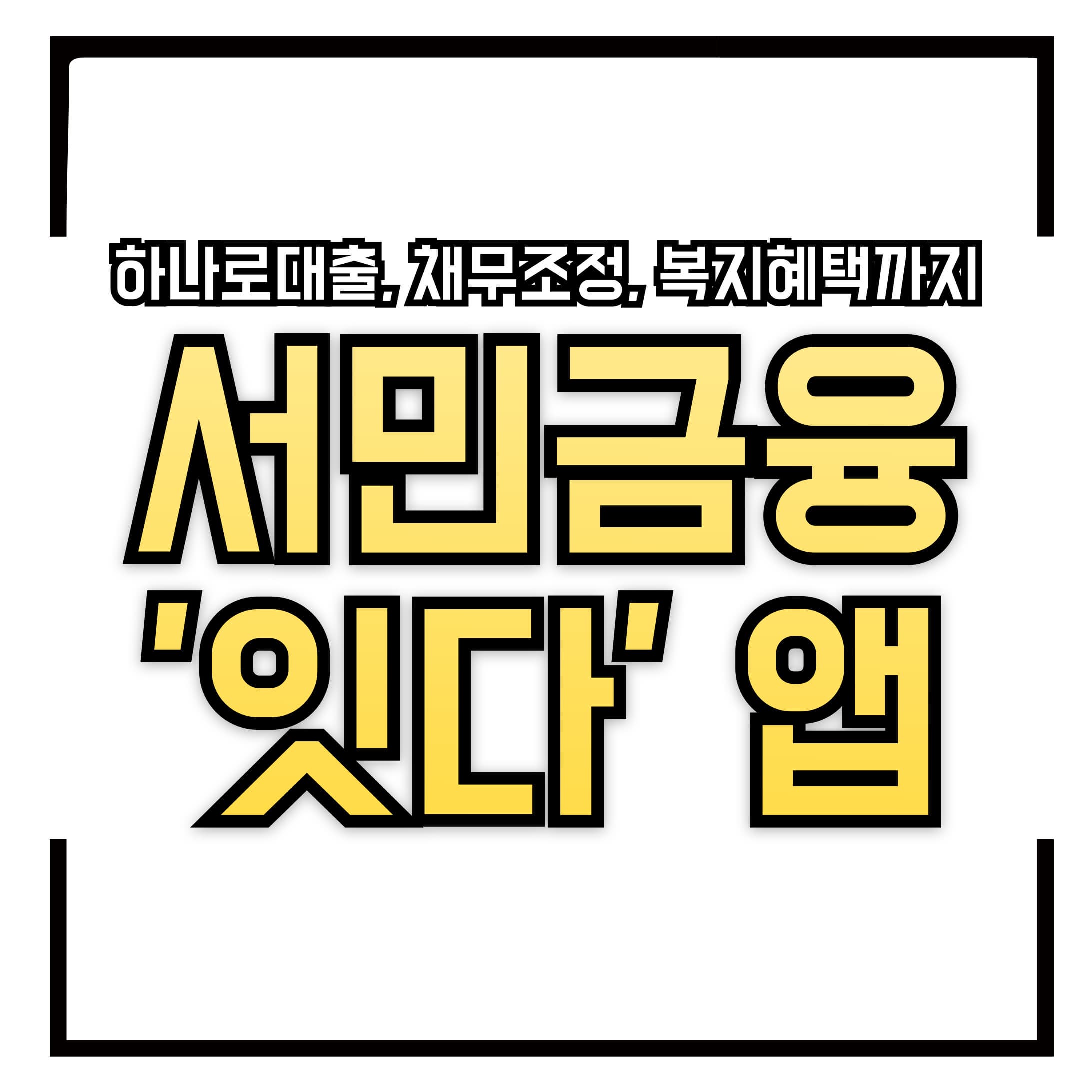 📱 서민금융 '잇다' 앱 - 하나로대출, 채무조정, 복지혜택까지 한 번에!