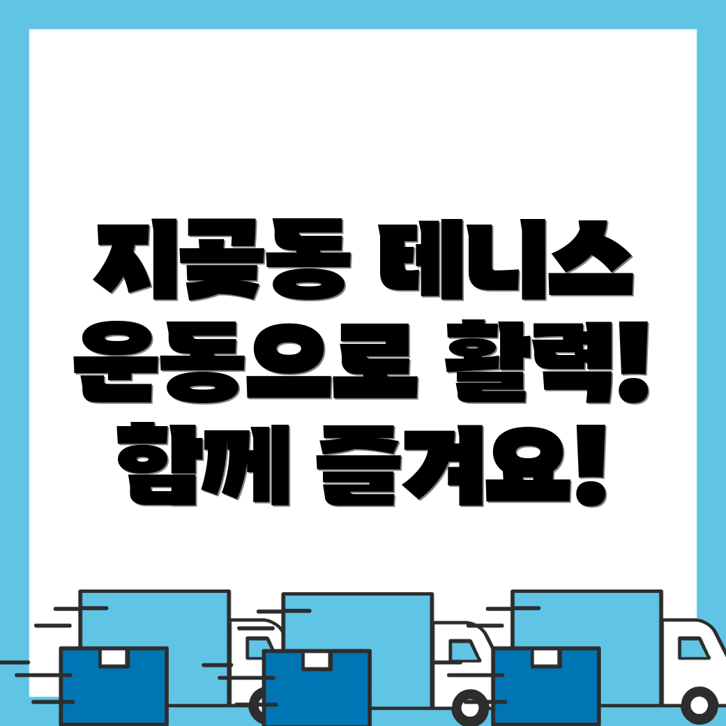 오산시 지곶동 테니스 운동