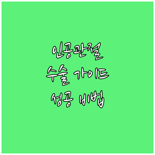 무릎 인공관절 수술, 성공적인 결과를..