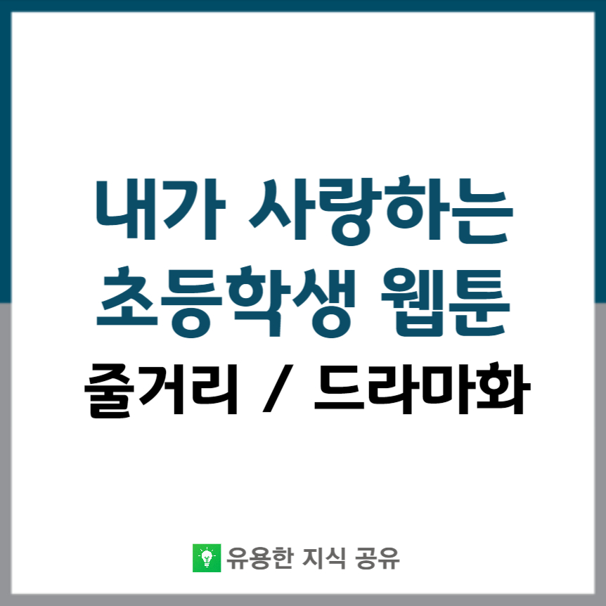 내가 사랑하는 초등학생 웹툰 드라마화