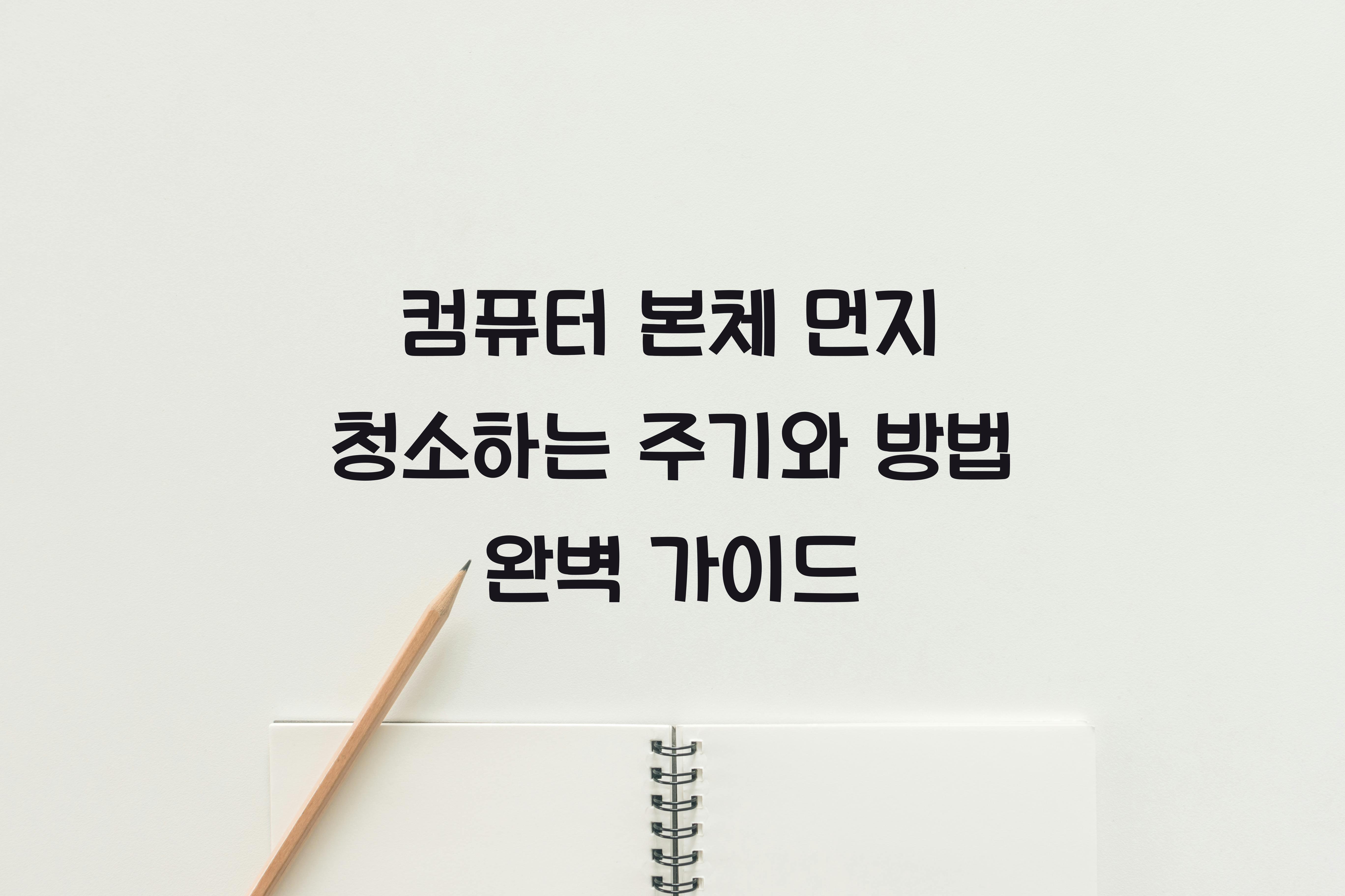컴퓨터 본체 먼지 청소하는 주기와 방법