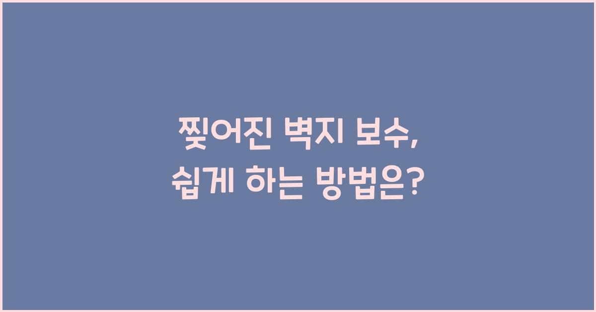 찢어진 벽지 보수