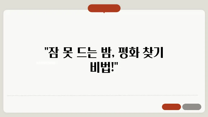 마음의 평화를 찾아: 스트레스성 불면 극복 가이드