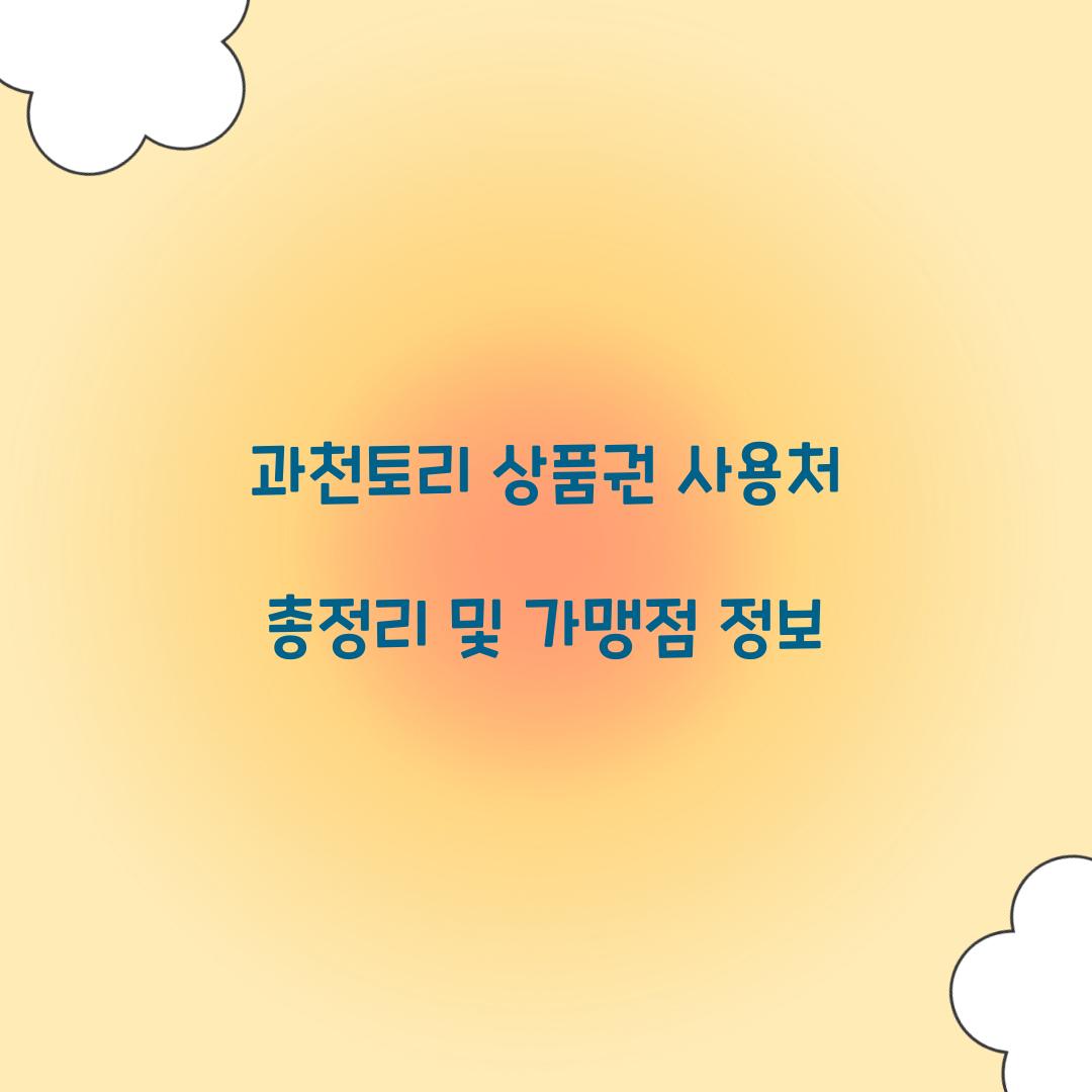 과천토리 상품권 사용처