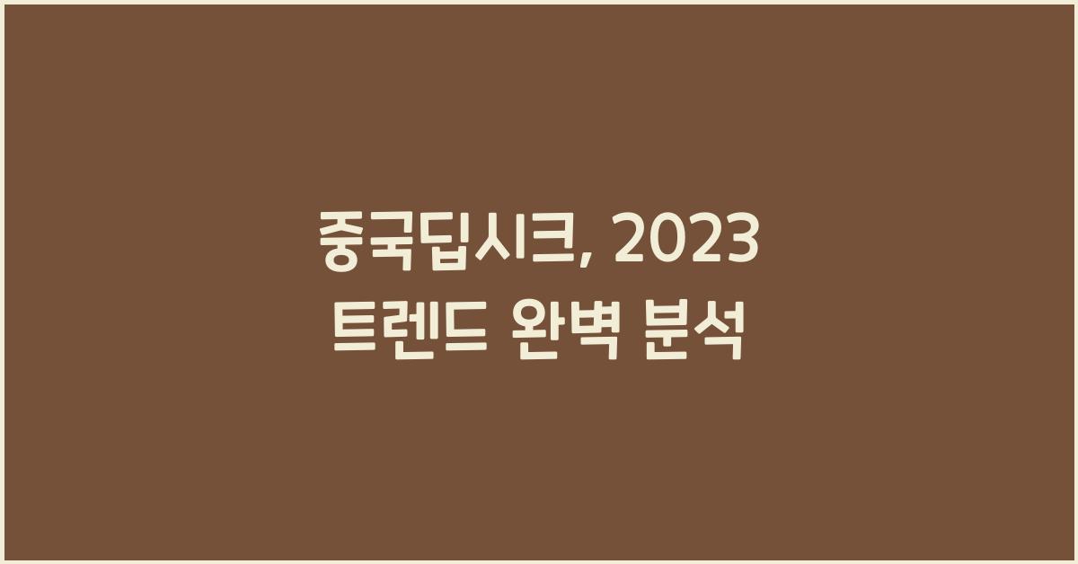 중국딥시크