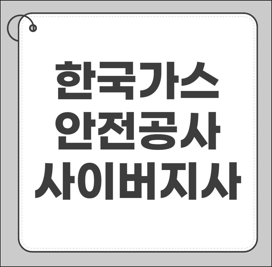 한국가스안전공사 사이버지사