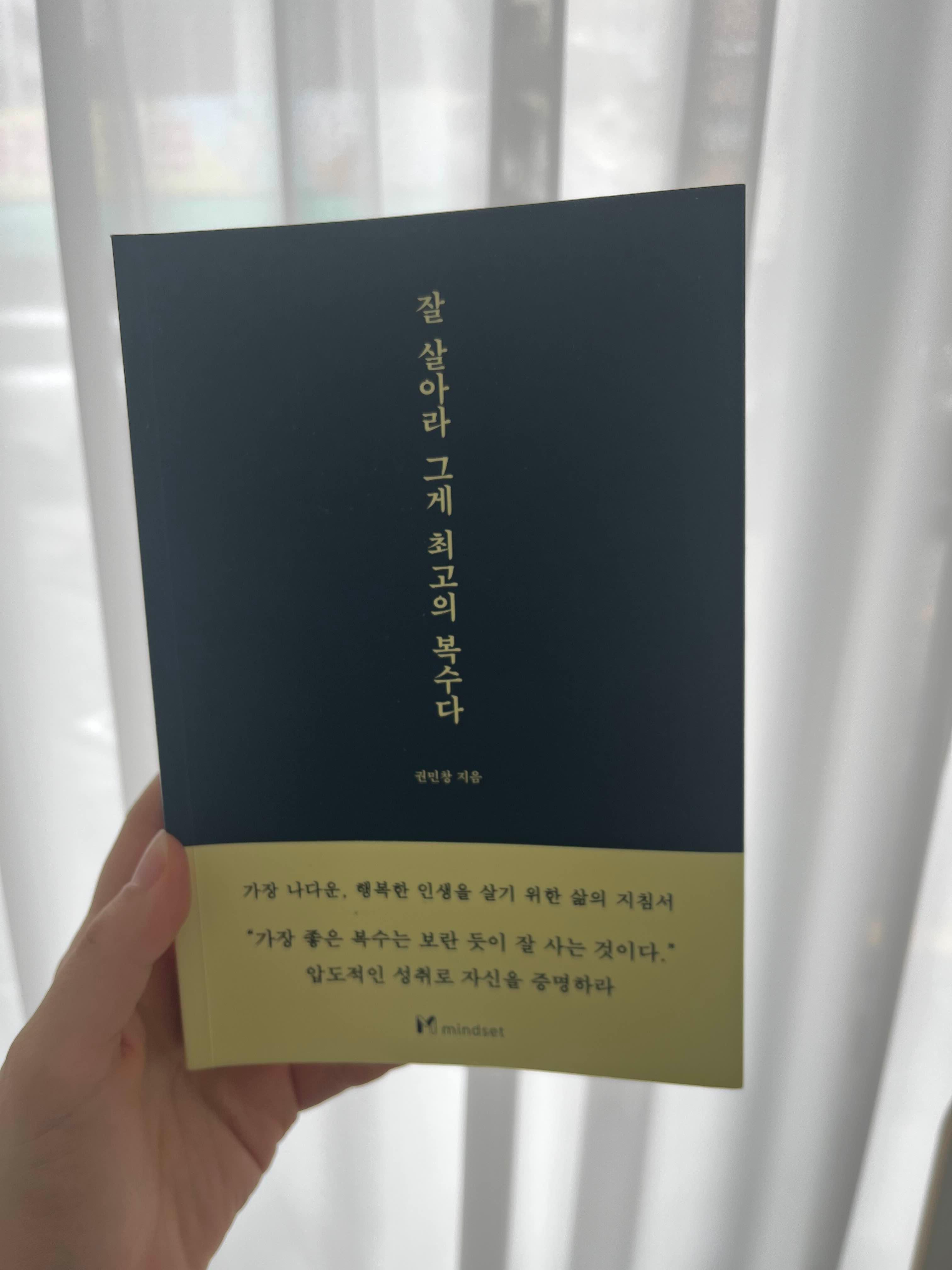잘 살아라, 그게 최고의 복수다 책 관련 사진