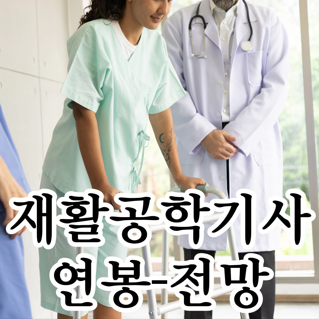 재활공학기사 연봉-전망