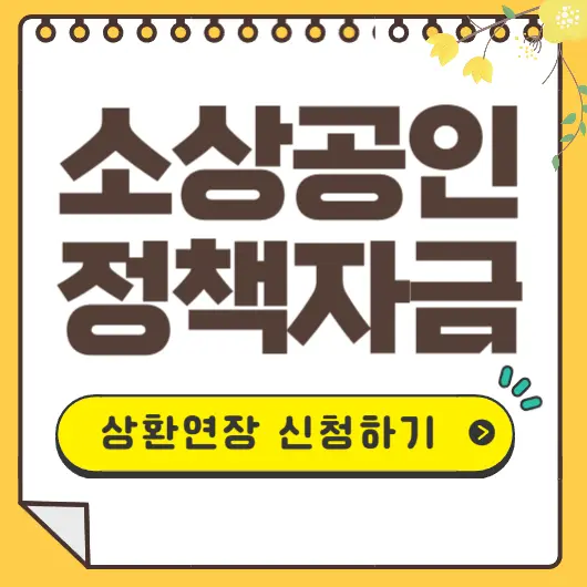 소상공인 상환연장