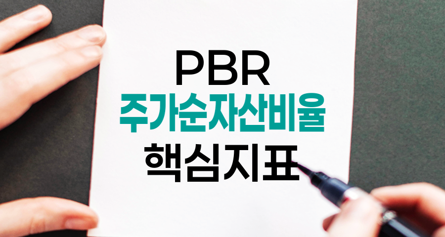 PBR(주가순자산비율), 기업 가치 평가의 핵심 지표