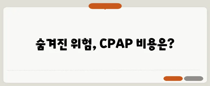 수면무호흡 자가진단과 CPAP 렌털 비용 정보를 확인하세요!